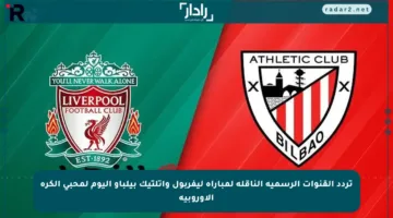 تردد القنوات الرسمية الناقلة لمباراة ليفربول وأتلتيك بيلباو اليوم لمحبي الكرة الأوروبية